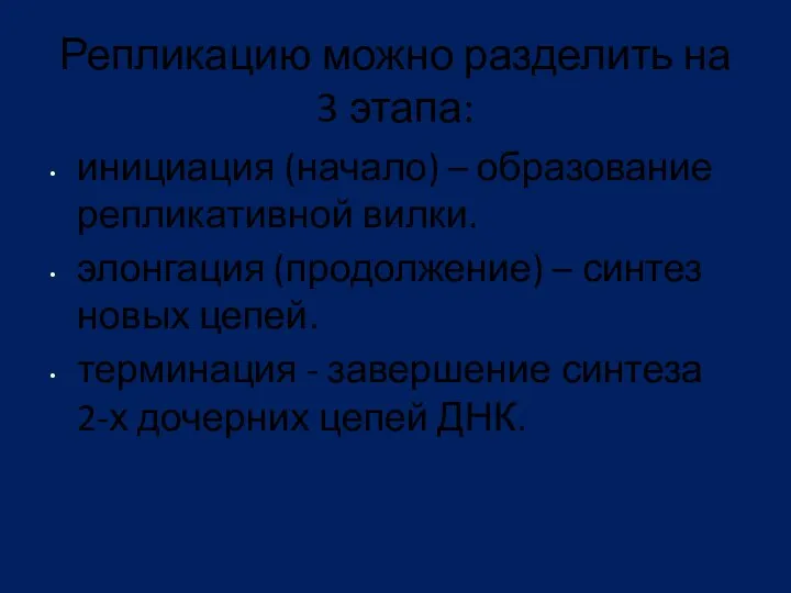 Репликацию можно разделить на 3 этапа: инициация (начало) – образование