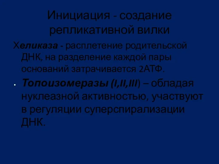 Инициация - создание репликативной вилки Хеликаза - расплетение родительской ДНК,