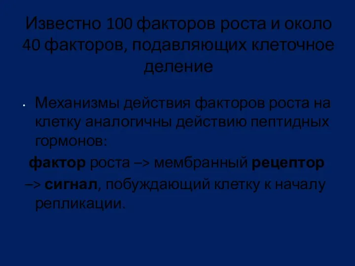 Известно 100 факторов роста и около 40 факторов, подавляющих клеточное