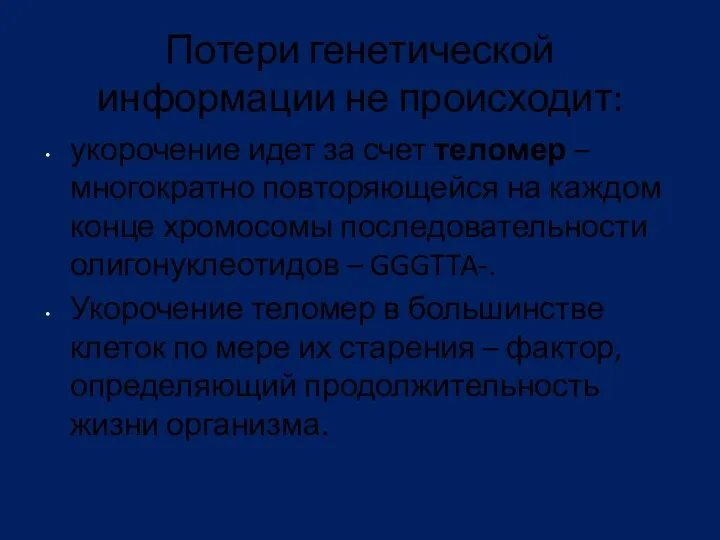 Потери генетической информации не происходит: укорочение идет за счет теломер