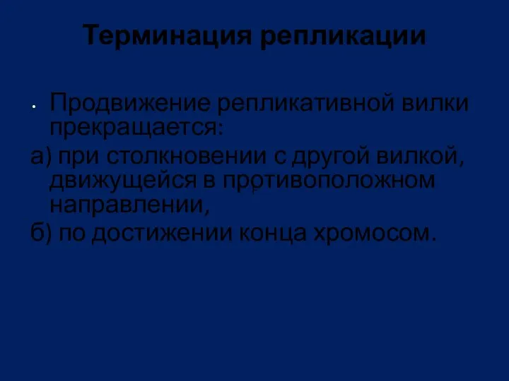 Терминация репликации Продвижение репликативной вилки прекращается: а) при столкновении с