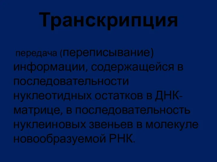 передача (переписывание) информации, содержащейся в последовательности нуклеотидных остатков в ДНК-матрице,