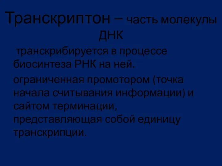 Транскриптон – часть молекулы ДНК транскрибируется в процессе биосинтеза РНК