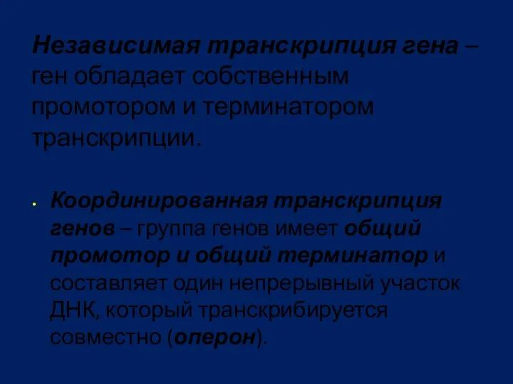 Независимая транскрипция гена – ген обладает собственным промотором и терминатором