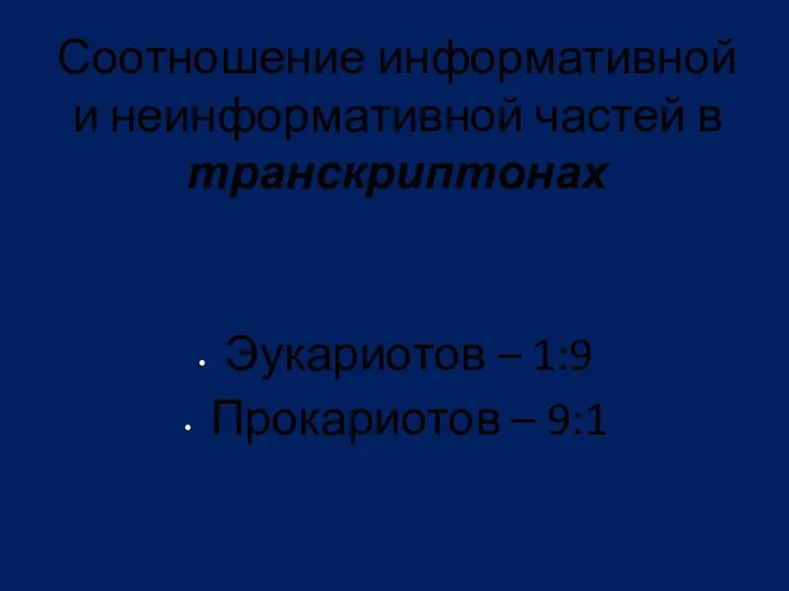 Соотношение информативной и неинформативной частей в транскриптонах Эукариотов – 1:9 Прокариотов – 9:1