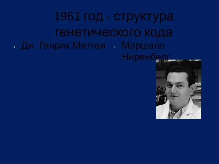 1961 год - структура генетического кода Дж. Генрих Маттеи Маршалл Ниренберг