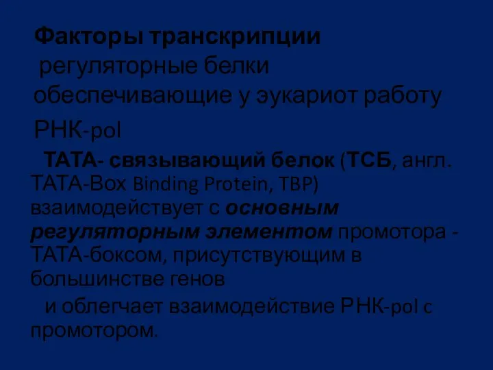 Факторы транскрипции регуляторные белки обеспечивающие у эукариот работу РНК-pol ТАТА-