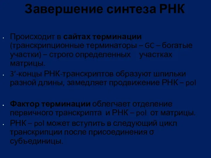 Завершение синтеза РНК Происходит в сайтах терминации (транскрипционные терминаторы –