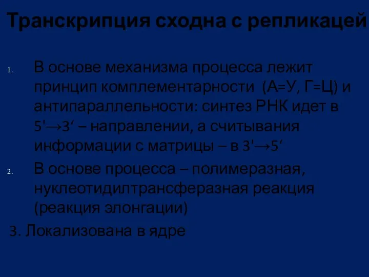 Транскрипция сходна с репликацей В основе механизма процесса лежит принцип