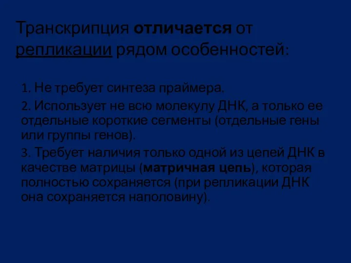 Транскрипция отличается от репликации рядом особенностей: 1. Не требует синтеза