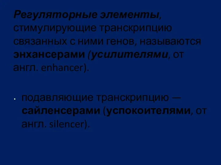 Регуляторные элементы, стимулирующие транскрипцию связанных с ними генов, называются энхансерами (усилителями, от англ.