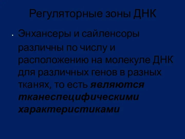 Регуляторные зоны ДНК Энхансеры и сайленсоры различны по числу и