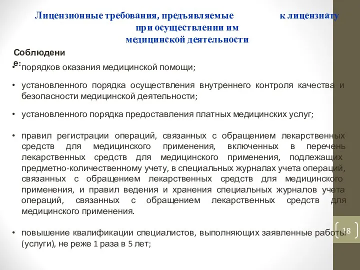 Лицензионные требования, предъявляемые к лицензиату при осуществлении им медицинской деятельности порядков оказания медицинской