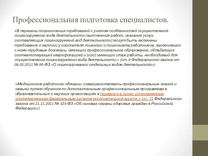 Профессиональная подготовка специалистов. «В перечень лицензионных требований с учетом особенностей осуществления лицензируемого вида