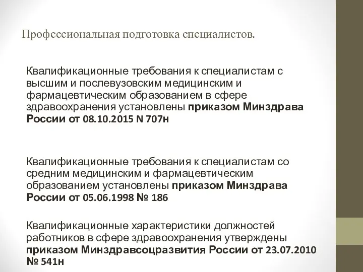 Профессиональная подготовка специалистов. Квалификационные требования к специалистам с высшим и послевузовским медицинским и