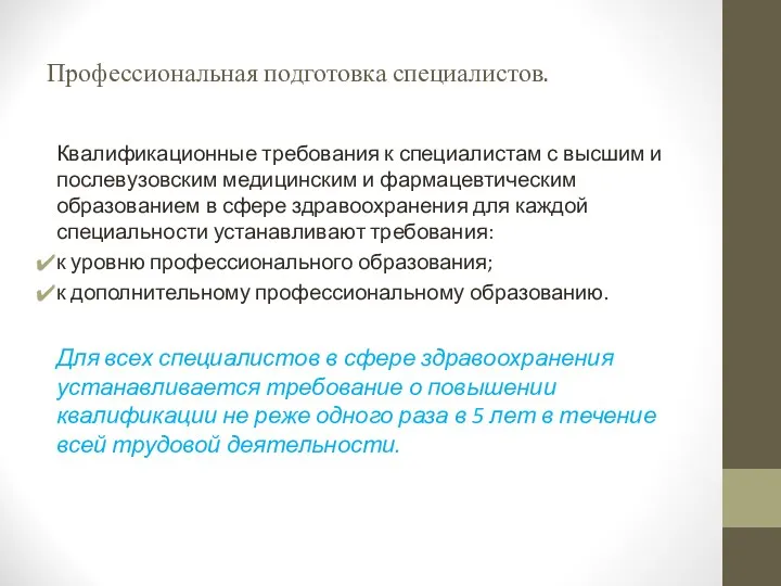 Профессиональная подготовка специалистов. Квалификационные требования к специалистам с высшим и послевузовским медицинским и