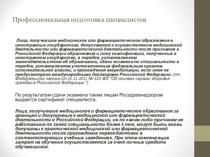 Профессиональная подготовка специалистов Лица, получившие медицинское или фармацевтическое образование в