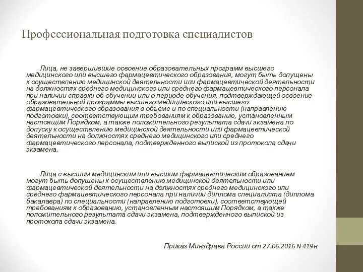 Профессиональная подготовка специалистов Лица, не завершившие освоение образовательных программ высшего медицинского или высшего