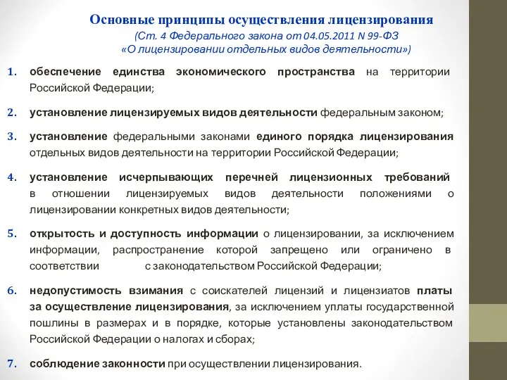Основные принципы осуществления лицензирования обеспечение единства экономического пространства на территории Российской Федерации; установление