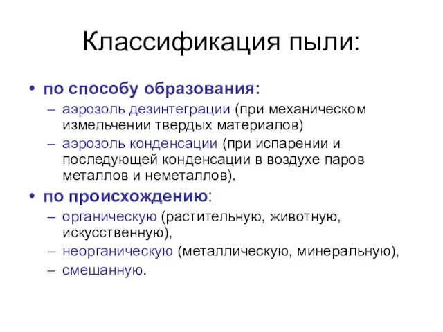 Классификация пыли: по способу образования: аэрозоль дезинтеграции (при механическом измельчении твердых материалов) аэрозоль