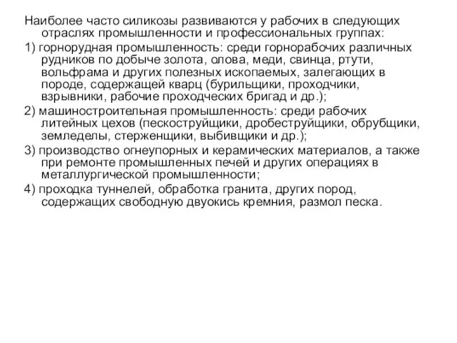 Наиболее часто силикозы развиваются у рабочих в следующих отраслях промышленности и профессиональных группах: