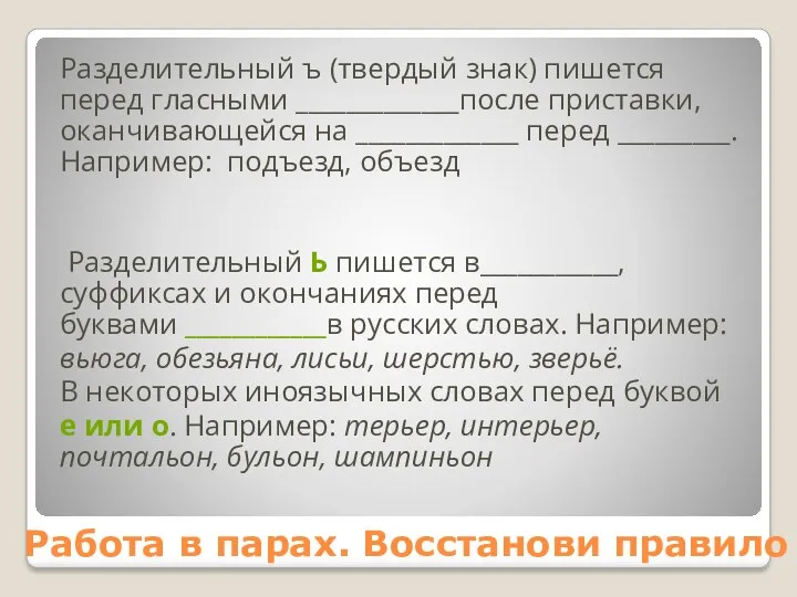 Работа в парах. Восстанови правило Разделительный ъ (твердый знак) пишется