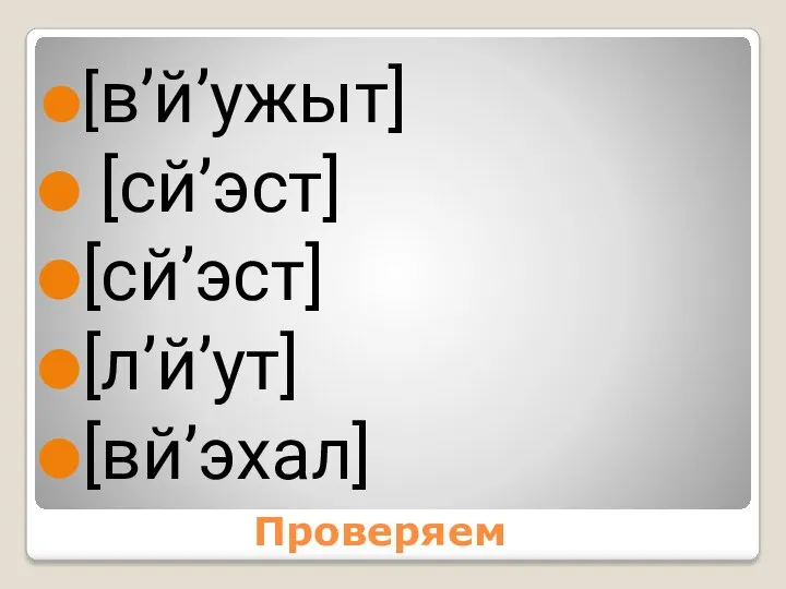 Проверяем [в’й’ужыт] [сй’эст] [сй’эст] [л’й’ут] [вй’эхал]