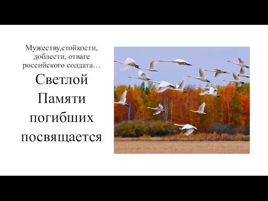 Мужеству,стойкости, доблести, отваге российского солдата… Светлой Памяти погибших посвящается