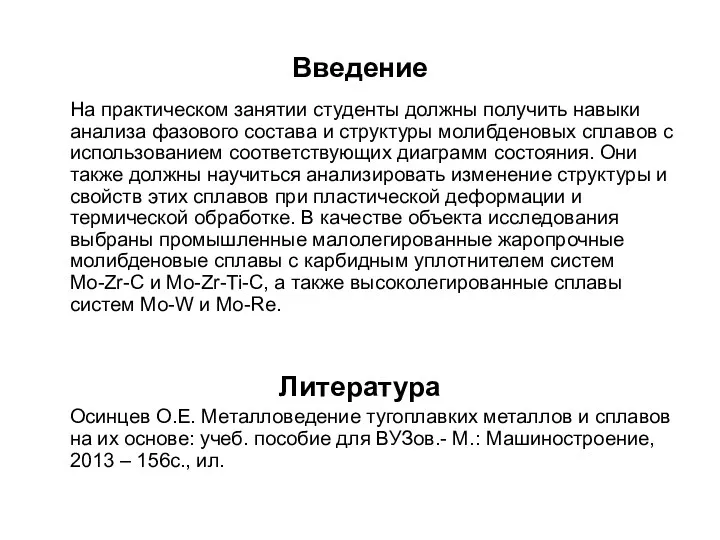 Введение На практическом занятии студенты должны получить навыки анализа фазового