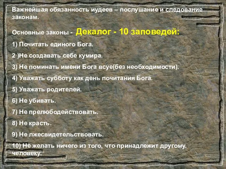 Важнейшая обязанность иудеев – послушание и следование законам. Основные законы