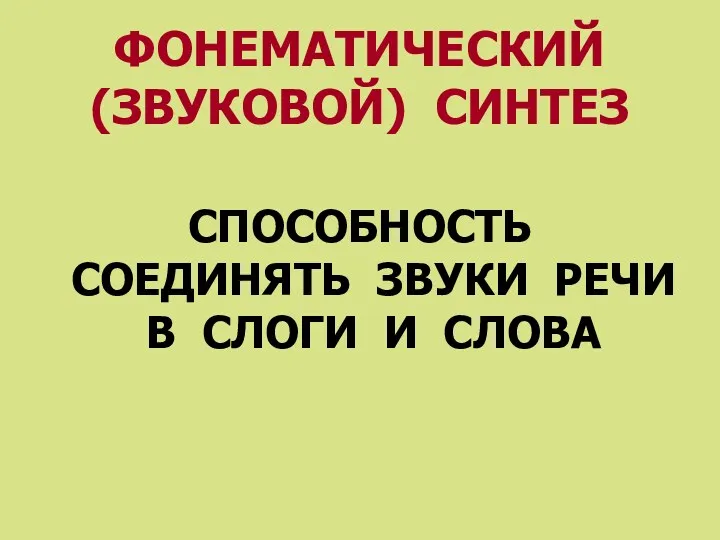 ФОНЕМАТИЧЕСКИЙ (ЗВУКОВОЙ) СИНТЕЗ СПОСОБНОСТЬ СОЕДИНЯТЬ ЗВУКИ РЕЧИ В СЛОГИ И СЛОВА