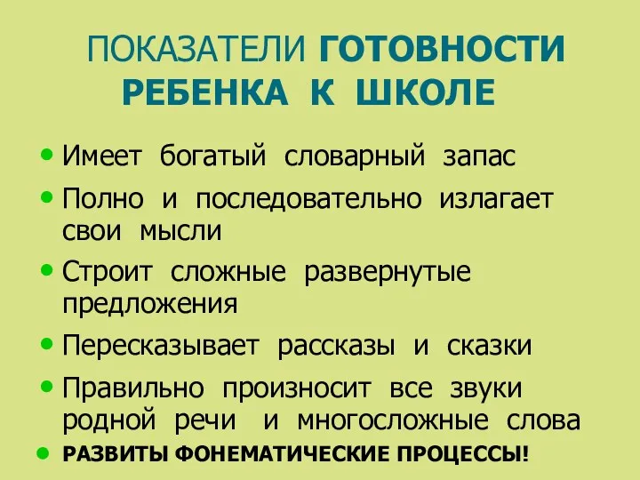 ПОКАЗАТЕЛИ ГОТОВНОСТИ РЕБЕНКА К ШКОЛЕ Имеет богатый словарный запас Полно и последовательно излагает