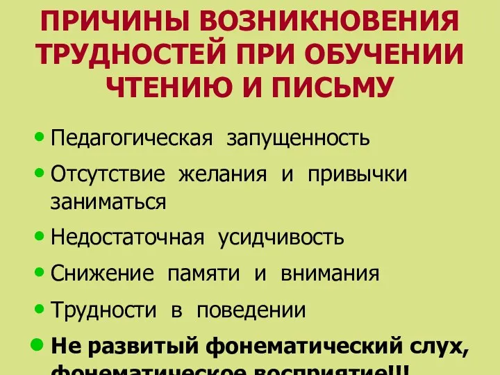 ПРИЧИНЫ ВОЗНИКНОВЕНИЯ ТРУДНОСТЕЙ ПРИ ОБУЧЕНИИ ЧТЕНИЮ И ПИСЬМУ Педагогическая запущенность Отсутствие желания и