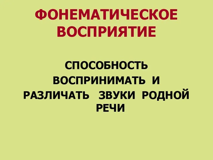 ФОНЕМАТИЧЕСКОЕ ВОСПРИЯТИЕ СПОСОБНОСТЬ ВОСПРИНИМАТЬ И РАЗЛИЧАТЬ ЗВУКИ РОДНОЙ РЕЧИ