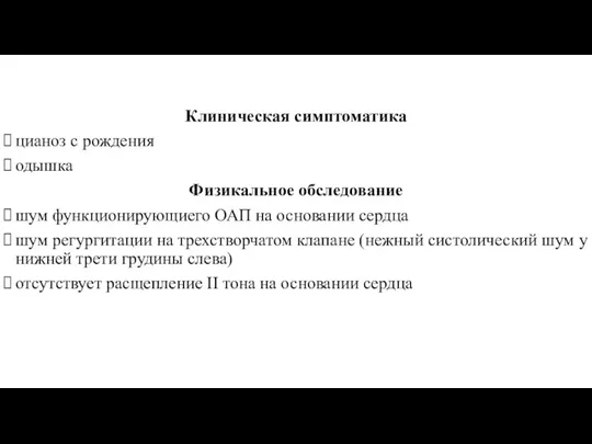 Клиническая симптоматика цианоз с рождения одышка Физикальное обследование шум функционирующиего ОАП на основании