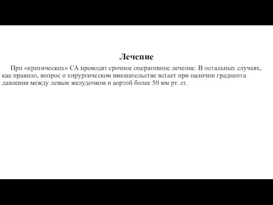 Лечение При «критических» СА проводят срочное оперативное лечение. В остальных