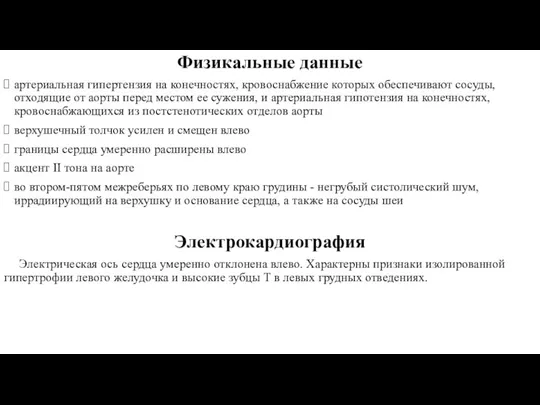 Физикальные данные артериальная гипертензия на конечностях, кровоснабжение которых обеспечивают сосуды,