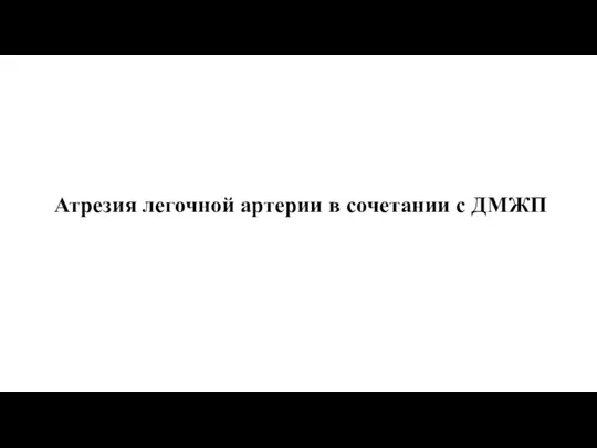 Атрезия легочной артерии в сочетании с ДМЖП