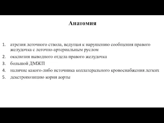 Анатомия атрезия легочного ствола, ведущая к нарушению сообщения правого желудочка