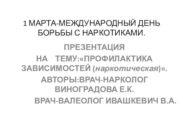 1 марта - международный день борьбы с наркотиками