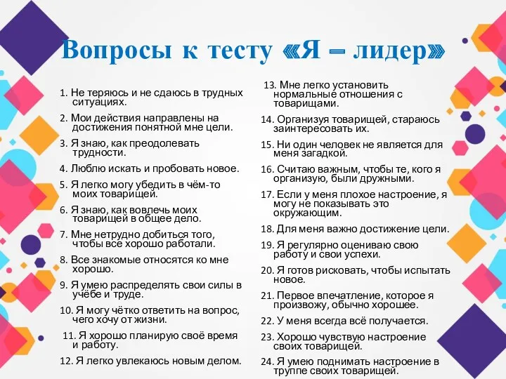 Вопросы к тесту «Я – лидер» 1. Не теряюсь и