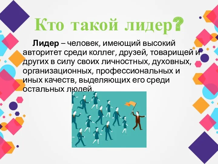 Кто такой лидер? Лидер – человек, имеющий высокий авторитет среди