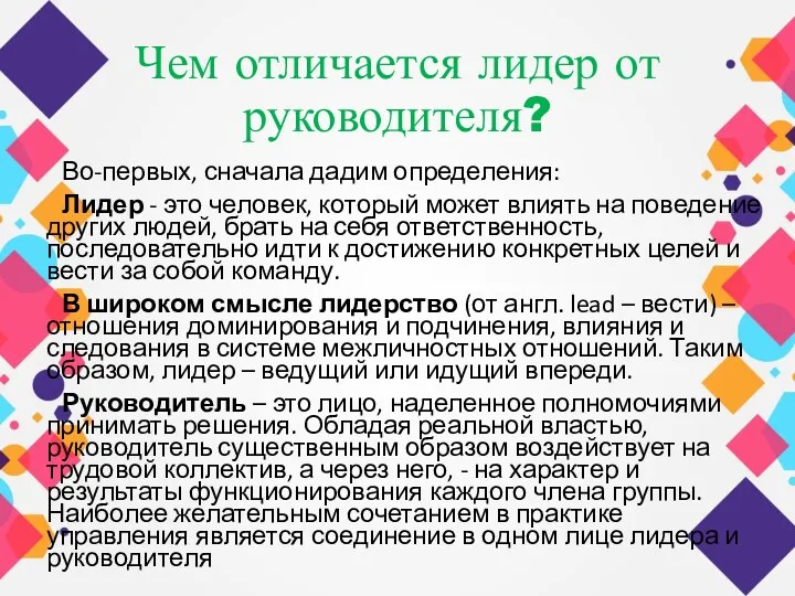 Чем отличается лидер от руководителя? Во-первых, сначала дадим определения: Лидер