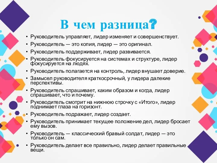 В чем разница? Руководитель управляет, лидер изменяет и совершенствует. Руководитель