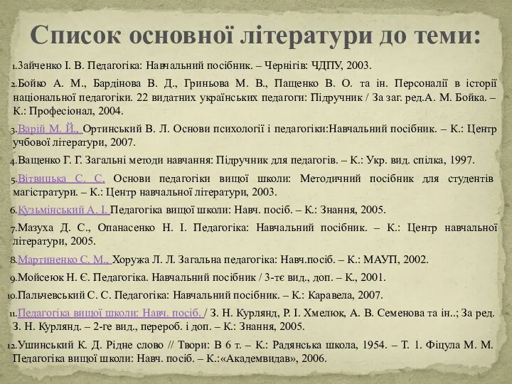 3айченко І. В. Педагогіка: Навчальний посібник. – Чернігів: ЧДПУ, 2003.