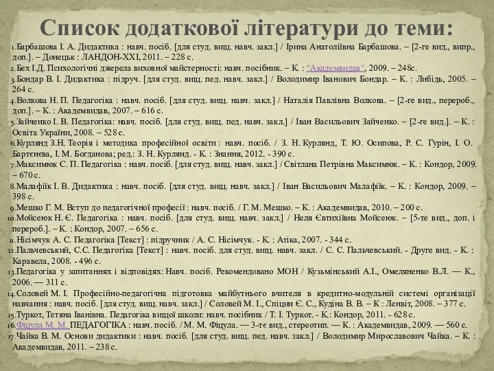 Барбашова І. А. Дидактика : навч. посіб. [для студ. вищ.