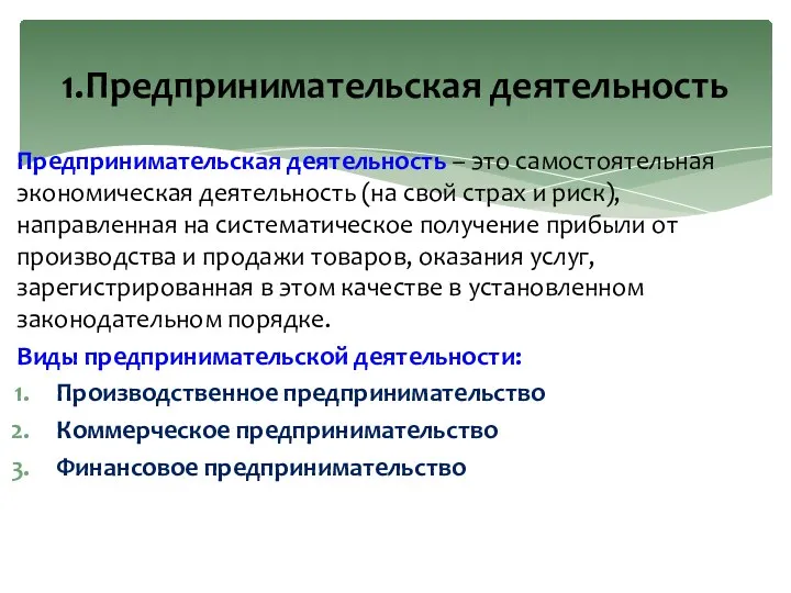 Предпринимательская деятельность – это самостоятельная экономическая деятельность (на свой страх