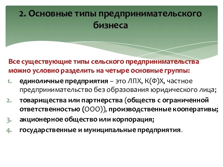 Все существующие типы сельского предпринимательства можно условно разделить на четыре