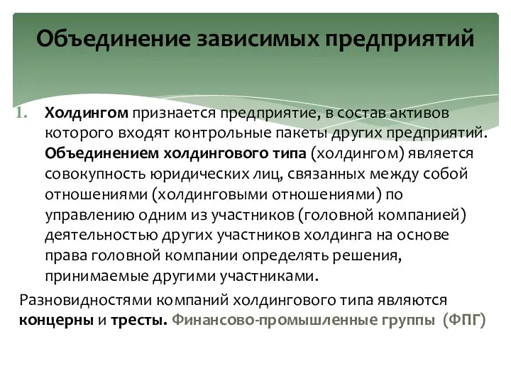 Холдингом признается предприятие, в состав активов которого входят контрольные пакеты