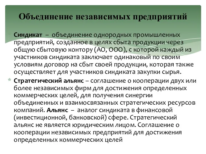 Синдикат – объединение однородных промышленных предприятий, созданное в целях сбыта